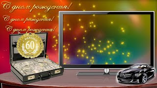 Футаж для видеомонтажа " С днем рождения! 60 лет"