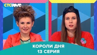 Анна Цуканова-Котт и Полина Трубенкова в шоу "Короли дня" 13