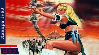 Амазонки и Варвары! Xaндра | Исторические фильмы про амазонок, женщин воинов, воительнец