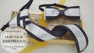 ?Галстук-бабочка из лент Часть 3?DIY Ribbon Boys Bow-Tie Part 3?Gravatinha para meninos P.3