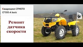 Ремонт датчика скорости квадроцикла CF Moto500