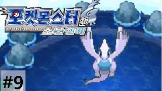 루기아 잡는 법! - 포켓몬 소울실버 개조버전 랜덤모드 9화/크리도