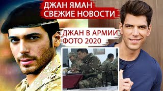 ПОСЛЕДНИЕ НОВОСТИ О  ДЖАНЕ ЯМАНЕ  - У ДЖАНА НОВЫЙ КОНКУРЕНТ?!