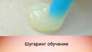 Шугаринг бикини лобковая зона/sugaring bikini pubic area
