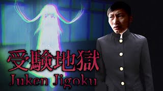 Juken Jigoku | 受験地獄 : เมื่อคุณแอบเข้าไปในโรงเรียนกลางดึก