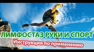 Спорт и лимфостаз руки - инструкция по применению