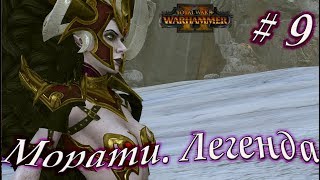 Total War: WARHAMMER 2. Прохождение за Темных эльфов. Легенда. # 9