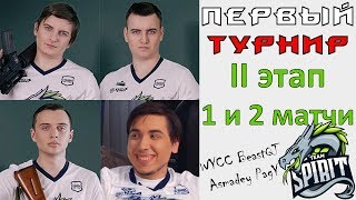 Team Spirit на пути к IEM Katowice 2018 II этап, матчи 1 и 2 из 3