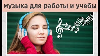 ?Музыка для повышения работоспособности. Музыка для продуктивной работы и учебы. Академия Альма?
