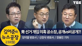 ‘靑 선거개입 의혹’ 공소장&정경심 교수 3차 공판(양지열,신장식,장용진)│김어준의 뉴스공장