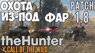 theHunter: Call of the Wild - Обзор квадроциклов для охоты и патча 1.8