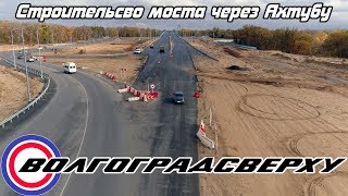 Волгоградсверху - строительство моста через Ахтубу (пробуем проехать)