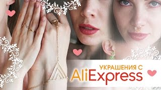 УКРАШЕНИЯ С АЛИЭКСПРЕСС ? ДЕШЕВЫЕ УКРАШЕНИЯ С ALIEXPRESS ? ТОВАРЫ С АЛИ / ПОСЫЛКИ