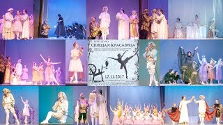 "Спящая красавица" 12.11.2017