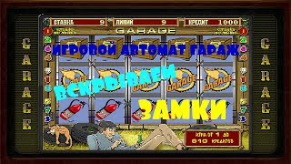 Как Выиграть в Слот Garage.Онлайн Игровые Автоматы.Бонусы Игры Гараж