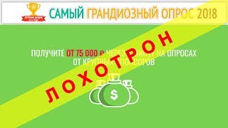 Самый грандиозный опрос 2018 реальные отзывы