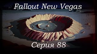 Fallout New Vegas: Прохождение. Серия 88 - Лоботомиты