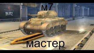 м7 мастер.world of tanks Blitz