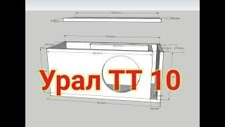 Расчёт короба Урал ТТ 10