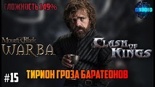 Mount & Blade Warband a Clash of Kings 149% ИГРА ПРЕСТОЛОВ #15 Тирион Гроза Баратеонов