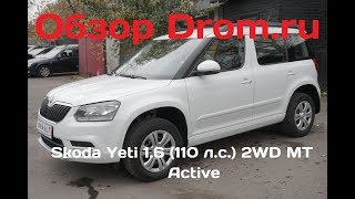 Skoda Yeti 2017 1.6 (110 л.с.) 2WD MT Active - видеобзор