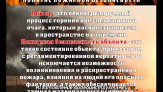 Пожарная безопасность (Демо) - Охрана труда