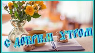С  Добрым  утром