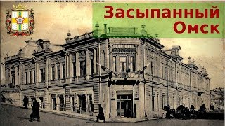 Раскопали этаж Дома Шаниной. Любинский. Экскурсии по Омску
