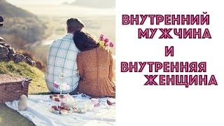 ВНУТРЕННИЙ  МУЖЧИНА И ВНУТРЕННЯЯ ЖЕНЩИНА.  ЕКАТЕРИНА АНДРЕЕВА И МАРГАРИТА МУРАХОВСКАЯ