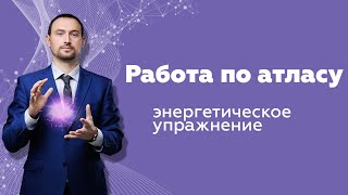 Энергетическое упражнение: работа по атласу | Метод Бронникова