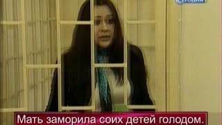 Мать насмерть заморила своих детей голодом видео.