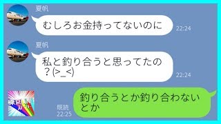 【LINE】金持ち男と浮気して彼氏を振ったゲス女→貧乏だと思っていた彼氏が実はお金持ちだと知った時の女の反応が笑える...w【スカッとする話】