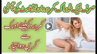 Sirf 1 Chez Say Kamar Dard ka ilaj in Urdu/Hindi.Asian Desi Health Tips