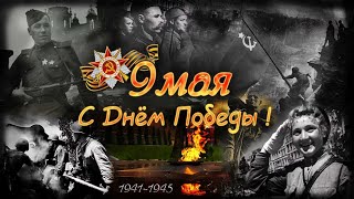 ДЕНЬ ПОБЕДЫ?КРАСИВОЕ ПОЗДРАВЛЕНИЕ ?9 МАЯ?