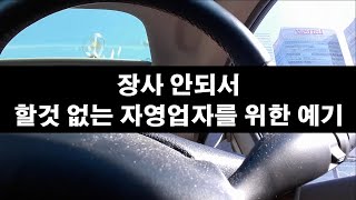 사업이 힘들때 장사가 안될때 누구나 할수 있는 잘되는 방법