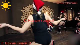 Жопы танцующих снегурочек и подружек Санта. С Новым годом!!!