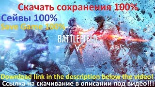Скачать сохранения Battlefield V &  Где находятся сохранения для Battlefield V & Download save 100%