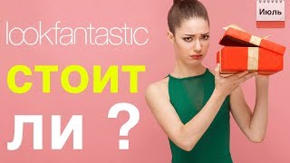 РАЗВОД или ВЫГОДНАЯ ПОКУПКА | Открываем LookFantastic Beauty Box | (Июль 2018)