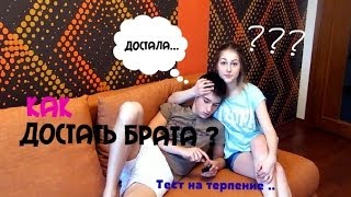 TAG:Как достать брата ? / Тест на терпение !