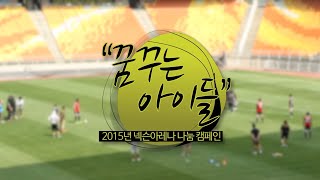"꿈꾸는 아이들" 2015년 넥슨 아레나 나눔 캠페인