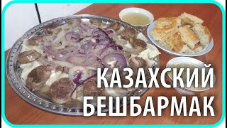 Бешбармак по-казахски. Бешбармак vs Вареники. Рецепт | Чайники в Деревне