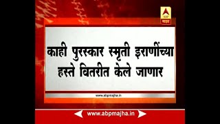 ब्रेकफास्ट न्यूज : नवी दिल्ली : 'स्मृती इराणींच्या हस्ते राष्ट्रीय पुरस्कार स्वीकारणार नाही'