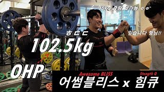 주작x3대640에게 비법전수받고 OHP 1RM 10kg증량ㄷㄷ / 어썸블리스X힘큐: 오버헤드프레스편