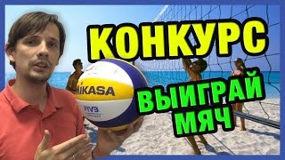 Конкурс + Обзор мяча Mikasa VLS300