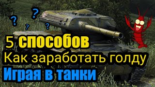 Как заработать золото для wot? 5 СПОСОБОВ на телефоне!