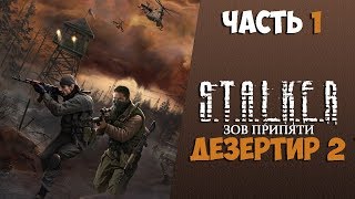 S.T.A.L.K.E.R.: Зов Припяти Дезертир 2 Часть 1