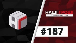 Наші гроші №187: Квитковий нокаут і рахунок за сонце (2017.10.02)