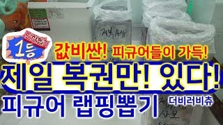 제일복권 피규어뽑기! 정품 피규어 랩핑뽑기 기술 꿀팁 대공개! 은평구 초대형 피규어 뽑기 랩핑 뽑기 #105 ♡더비러비츄♡