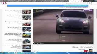 الحلقة 11 طريقة التحميل من اليوتيوب بدون برامج 2015