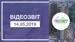 Відеозвіт з будівельного майданчика житлового комплексу FREEDOM від 14.05.2019